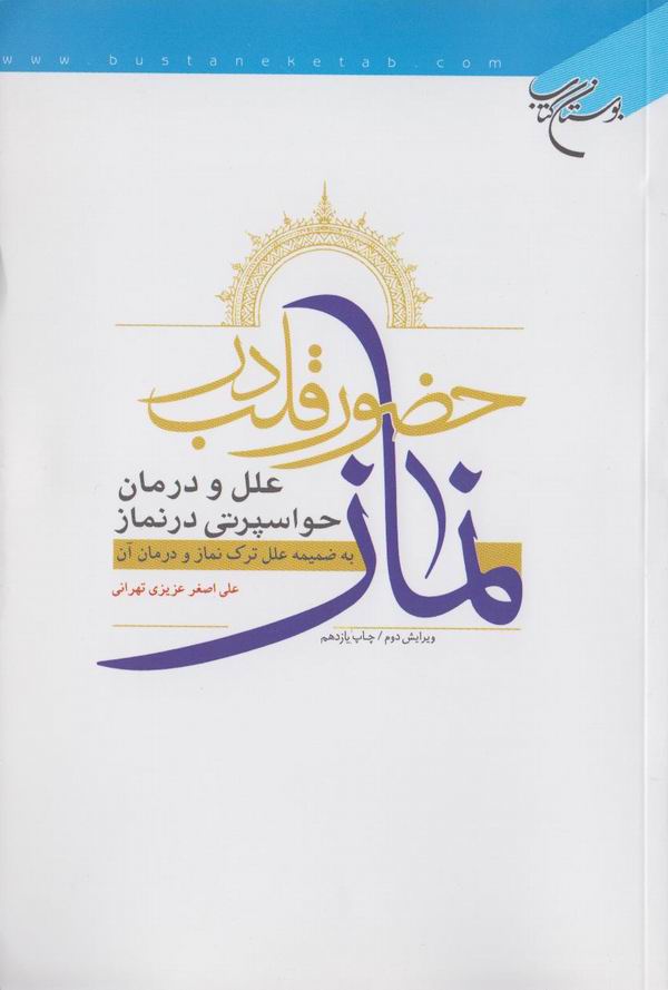 حضور قلب در نماز 