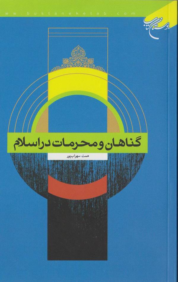 گناهان و محرمات در اسلام 
