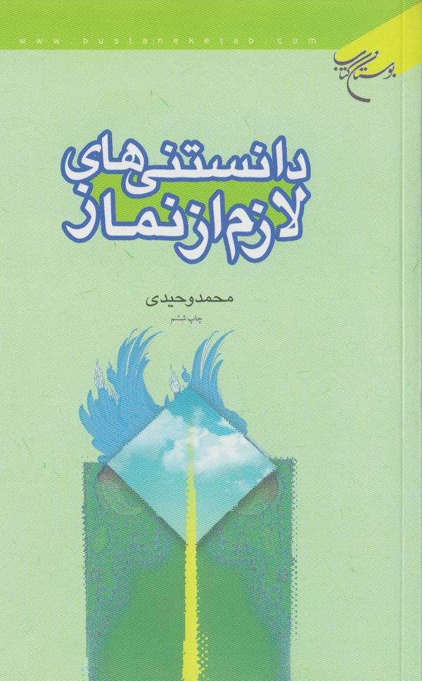 دانستنيهاي لازم از نماز