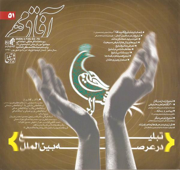 پنجاه و يکمين شماره دوماهنامه آفاق مهر
