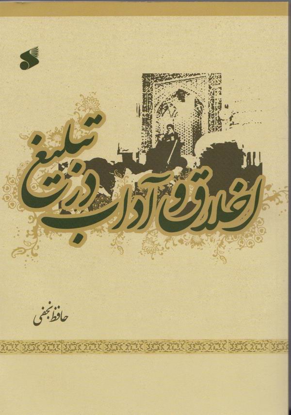 اخلاق و آداب در تبليغ