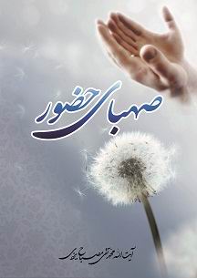 صهباي حضور