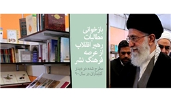 مطالبات رهبر انقلاب از عرصه فرهنگ نشر