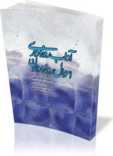 کتاب ؛ روزه داري کے آداب اور روزه داروں کے احوال