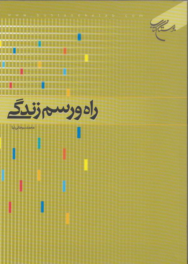 مهارت های زندگی در کتاب راه و رسم زندگی بررسی شد