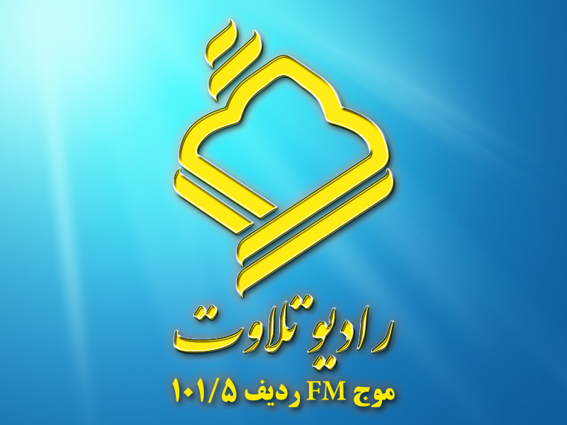 راديو تلاوت
