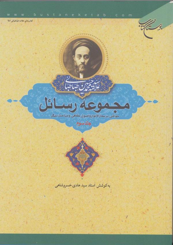 مجموعه رسائل
