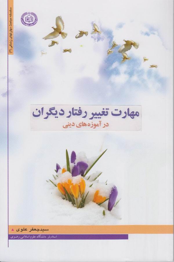 مهارت هاي تغيير رفتار ديگران در آموزه هاي ديني