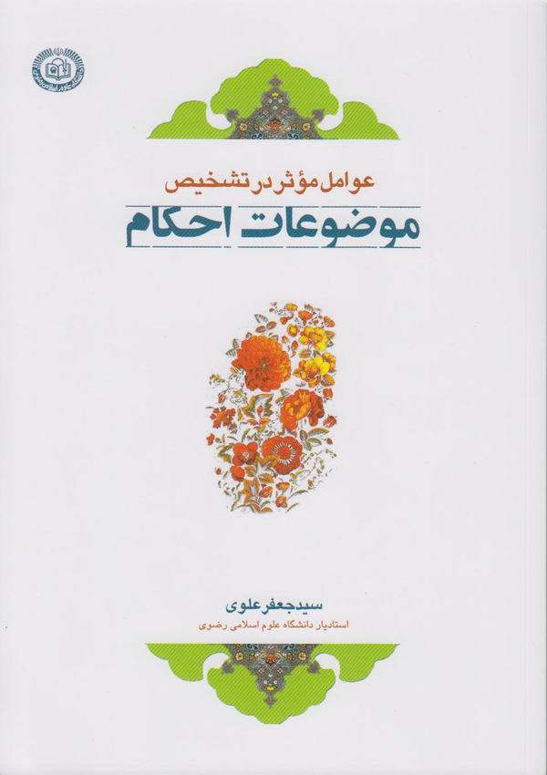 عوامل مؤثر در تشخيص موضوعات احكام