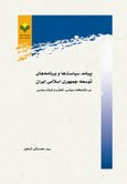 پيامد سياست و برنامه‌هاي توسعه جمهوري اسلامي ايران