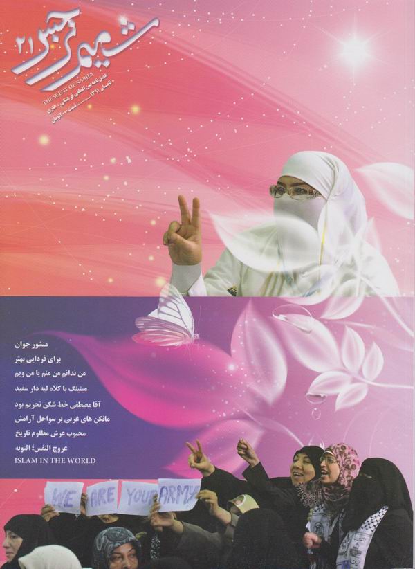 شماره جدید شمیم نرجس منتشر شد