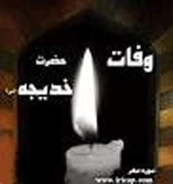 يوم وفات حضرت خديجہ الکبري  