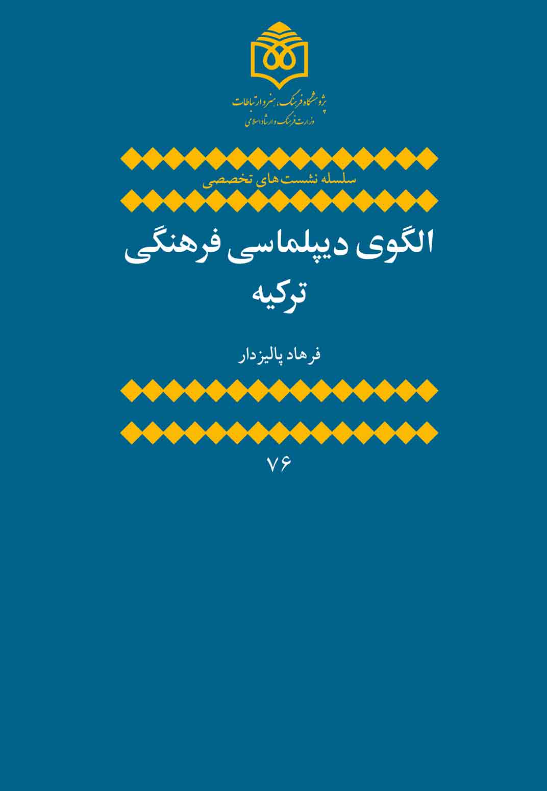 الگوي ديپلماسي فرهنگي ترکيه