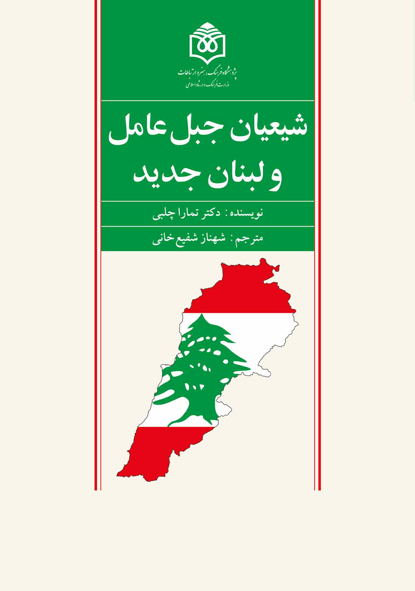 شيعيان جبل عامل و لبنان جديد