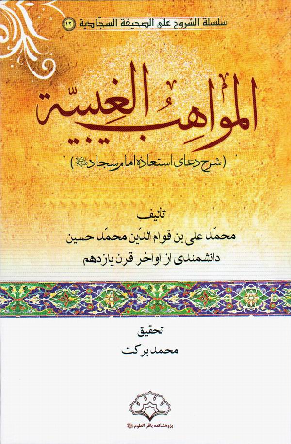 کتاب های «المواهب الغیبیه» و «بررسی تطبیقی شیوه های جمع آوری کتاب های حدیثی»