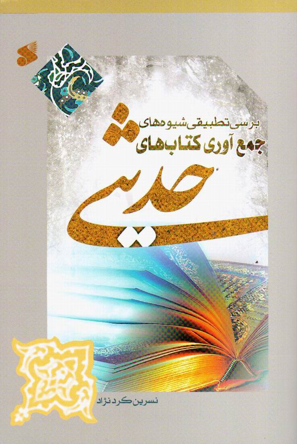 کتاب های «المواهب الغیبیه» و «بررسی تطبیقی شیوه های جمع آوری کتاب های حدیثی»