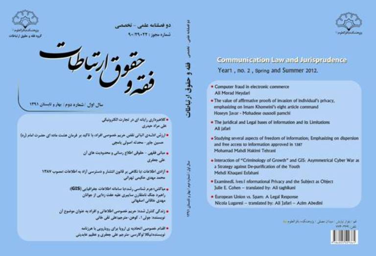 دومین شماره دوفصلنامه فقه و ارتباطات بزودی منتشر می شود.