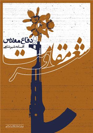 شعر مقاومت و دفاع مقدس کتاب شد