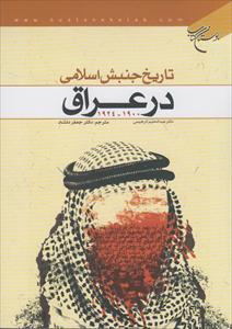 تاریخ الحرکة الإسلامیة فی العراق