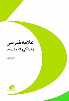 زندگي و انديشه‌هاي علامه طبرسي 