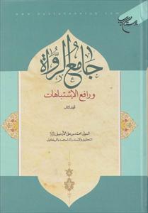 جامع الرواة ورافع الإشتباهات
