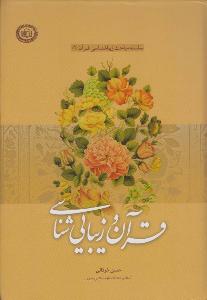 القرآن وعلم الجمال