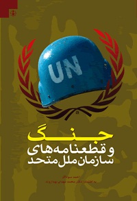 جنگ و قطعنامه هاي سازمان ملل متحد