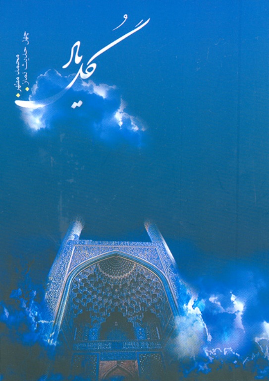 گل ياد