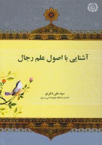 أصول علم الرجال