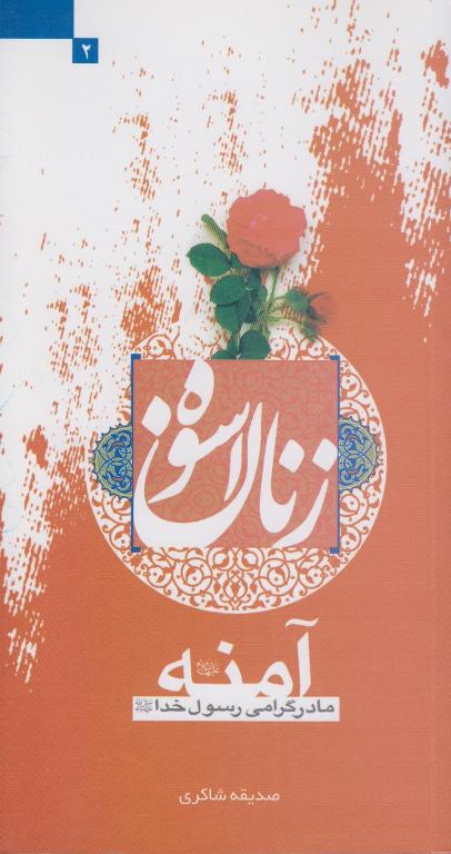 زنان اسوه، آمنه