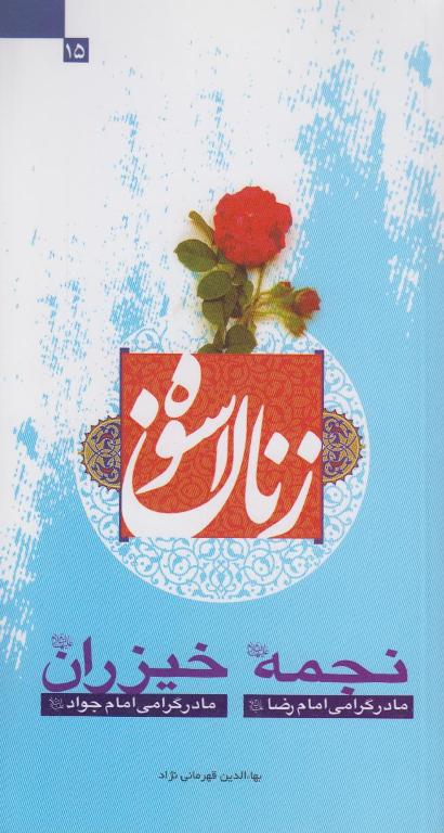 زنان اسوه، نجمه، خيزران