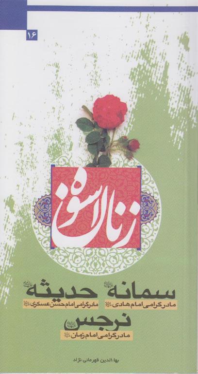 زنان اسوه، سمانه، حديثه، نرجس