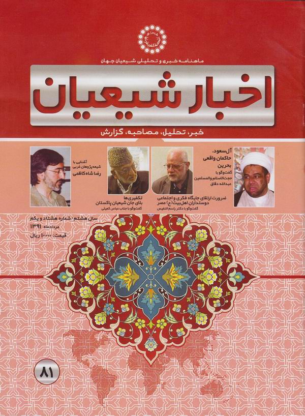 ماهنامه اخبار شيعيان 81
