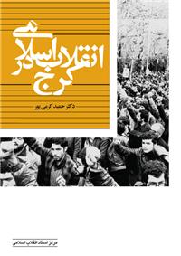 انقلاب اسلامي در كرج
