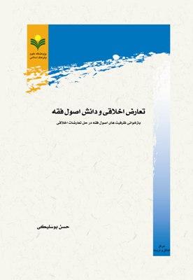 تعارض اخلاقي و دانش اصول فقه