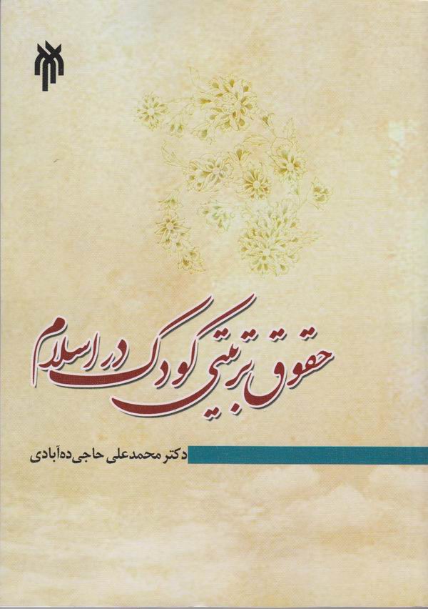 حقوق تربيتي کودک در اسلام 