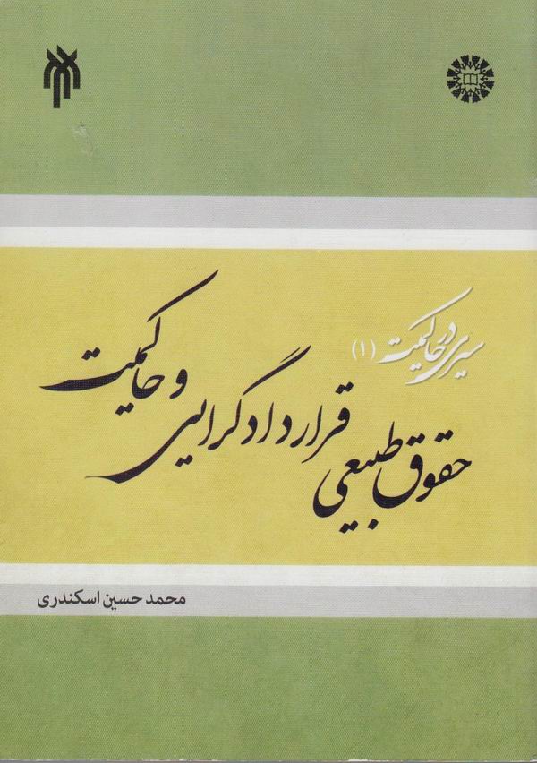 حقوق طبيعي، قراردادگرايي و حاکميت