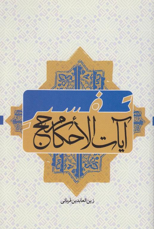 آيات الاحکام حج