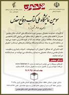 سومين نمايشگاه ملي كتاب دفاعمقدس