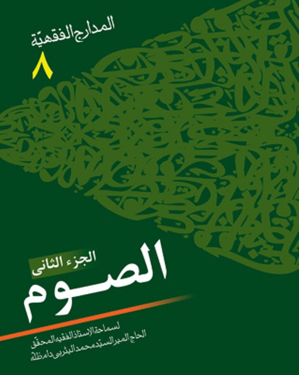 المدارج الفقهيه «الصوم»