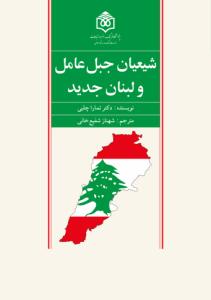 شیعة جبل عامل ولبنان الجدید