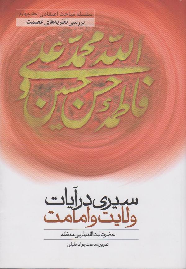 جلد چهارم سيري در آيات ولايت و امامت