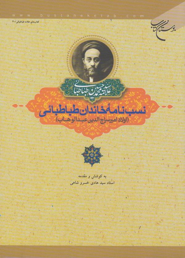 نسب نامه خاندان طباطبائي
