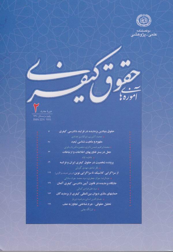 دومين شماره دوفصلنامه آموزههاي حقوق کيفري