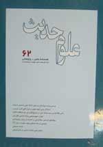 شماره 62 فصل نامه علوم حديث