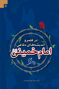 الدفاع فی فکر الإمام الخمینی