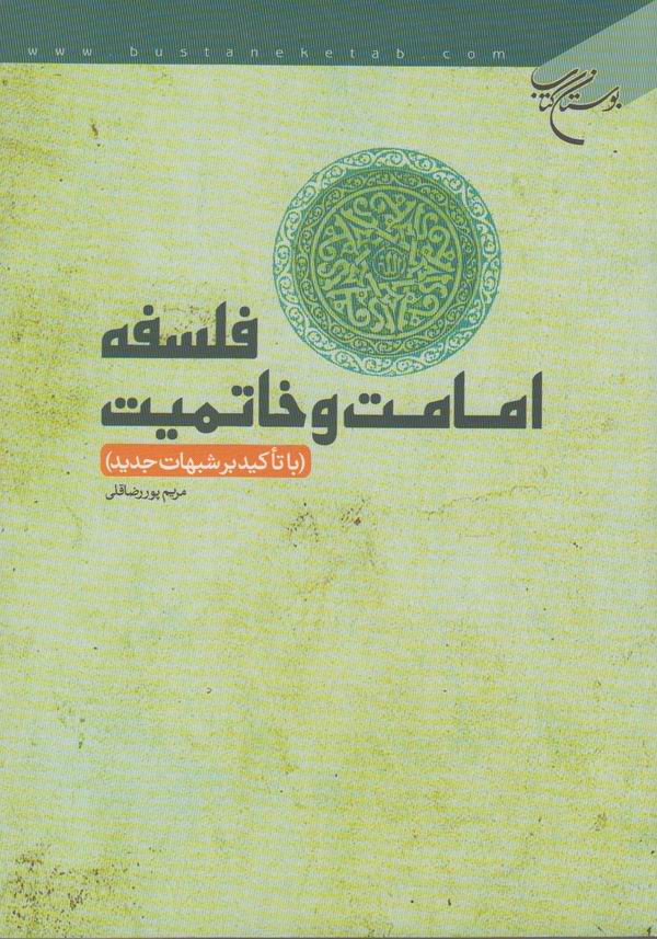 فلسفه امامت و خاتميت