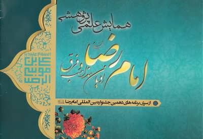 همايش علمي ـ پژوهشي امام رضا؛اديان، مذاهب و فرق