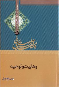 الوهابیة والتوحید