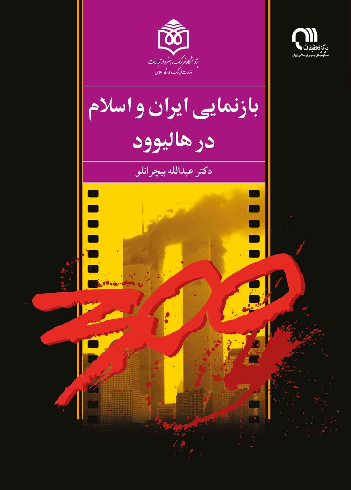 بازنمايي ايران و اسلام در هاليوود